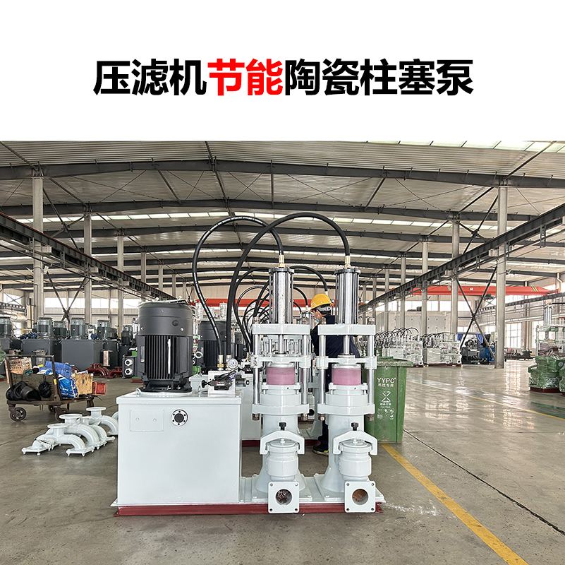 壓濾機(jī)節(jié)能陶瓷柱塞泵-04 壓濾機(jī)節(jié)能陶瓷柱塞泵-04