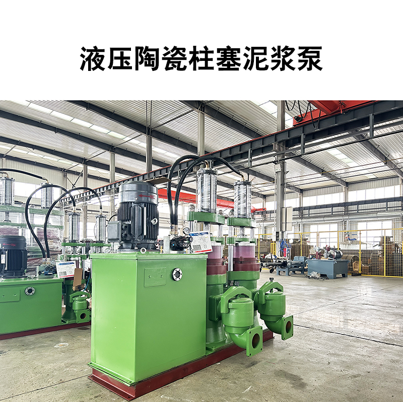 液壓陶瓷柱塞泥漿泵7 液壓陶瓷柱塞泥漿泵7