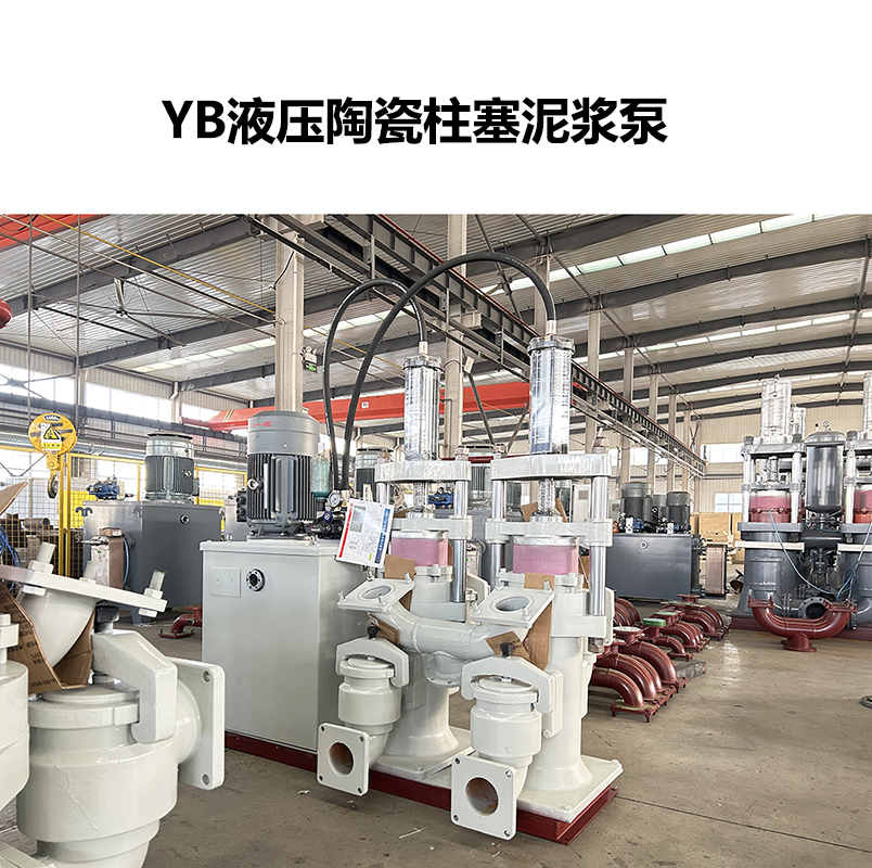YB液壓陶瓷柱塞泥漿泵-24 YB液壓陶瓷柱塞泥漿泵-24