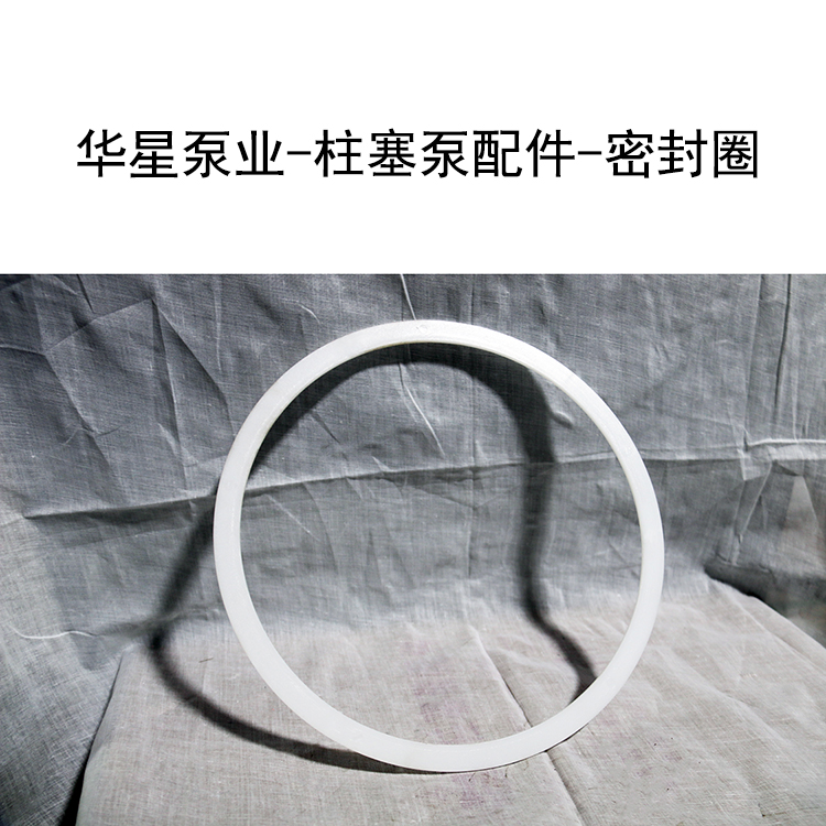 華星泵業(yè)-柱塞泵配件-密封圈-3 華星泵業(yè)-柱塞泵配件-密封圈-3