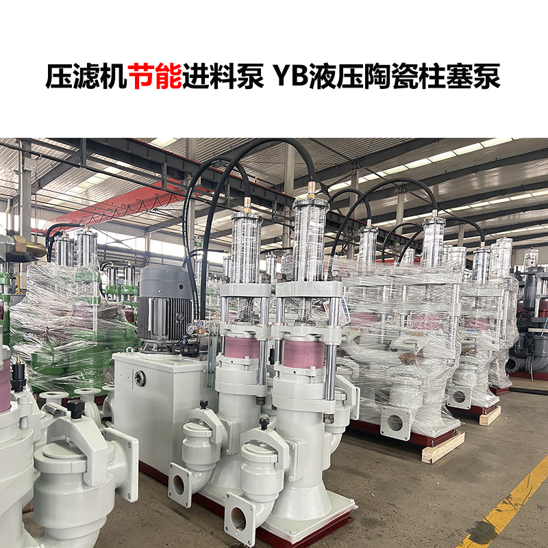 壓濾機進(jìn)料泵 YB液壓陶瓷柱塞泵-29 壓濾機進(jìn)料泵 YB液壓陶瓷柱塞泵-29
