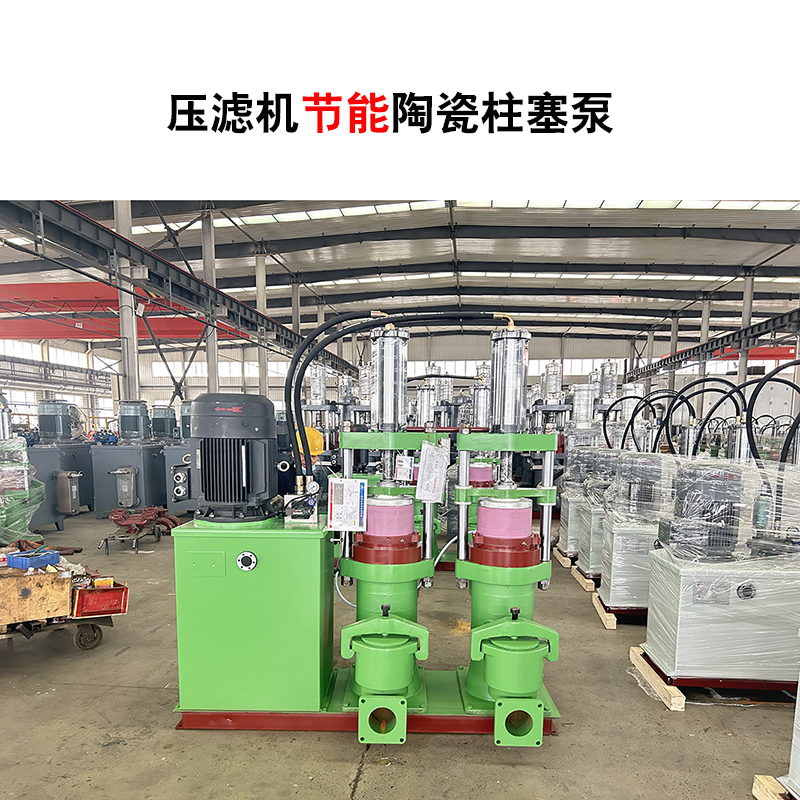壓濾機(jī)節(jié)能陶瓷柱塞泵-21 壓濾機(jī)節(jié)能陶瓷柱塞泵-21