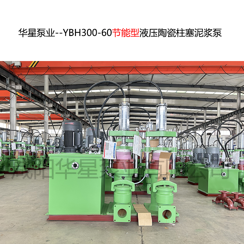 華星泵業(yè)--YBH300-60節(jié)能型液壓陶瓷柱塞泥漿泵-封面-01 華星泵業(yè)--YBH300-60節(jié)能型液壓陶瓷柱塞泥漿泵-封面-01