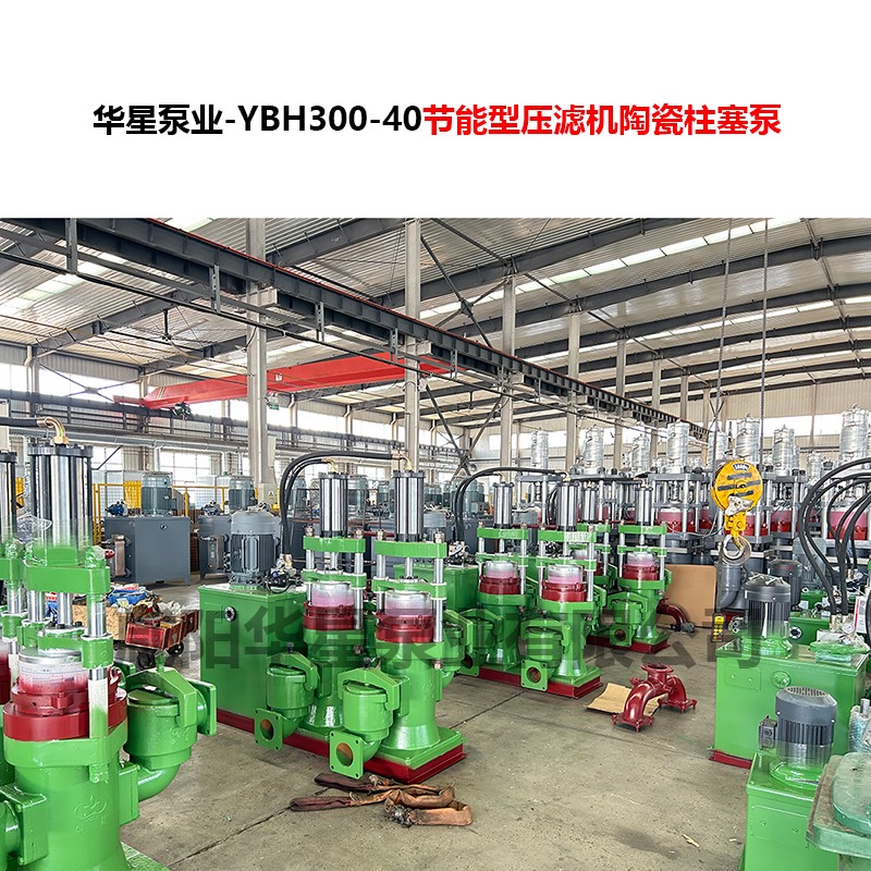YBH300-40節(jié)能型壓濾機陶瓷柱塞泵