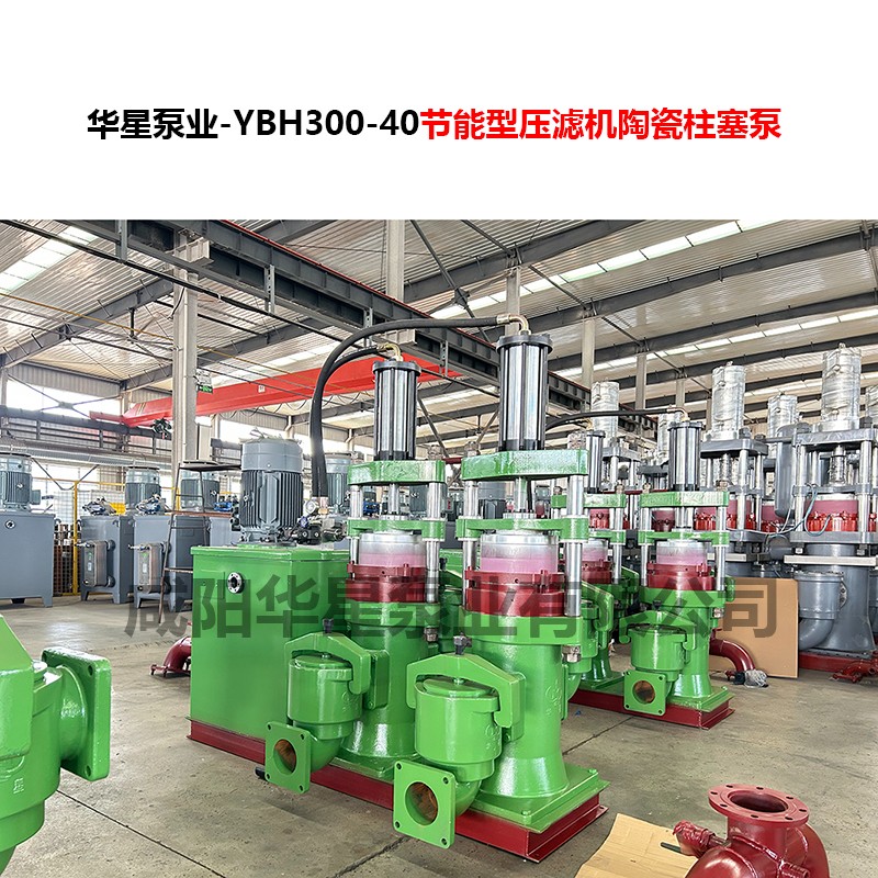 YBH300-40節(jié)能型壓濾機陶瓷柱塞泵-06