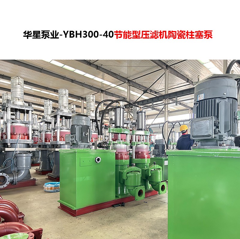 YBH300-40節(jié)能型壓濾機陶瓷柱塞泵-05
