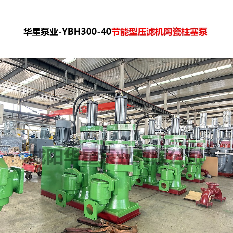 YBH300-40節(jié)能型壓濾機陶瓷柱塞泵-07