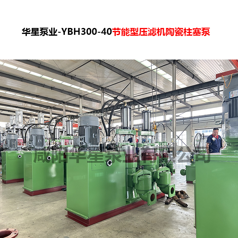 YBH300-40節(jié)能型壓濾機(jī)陶瓷柱塞泵-08