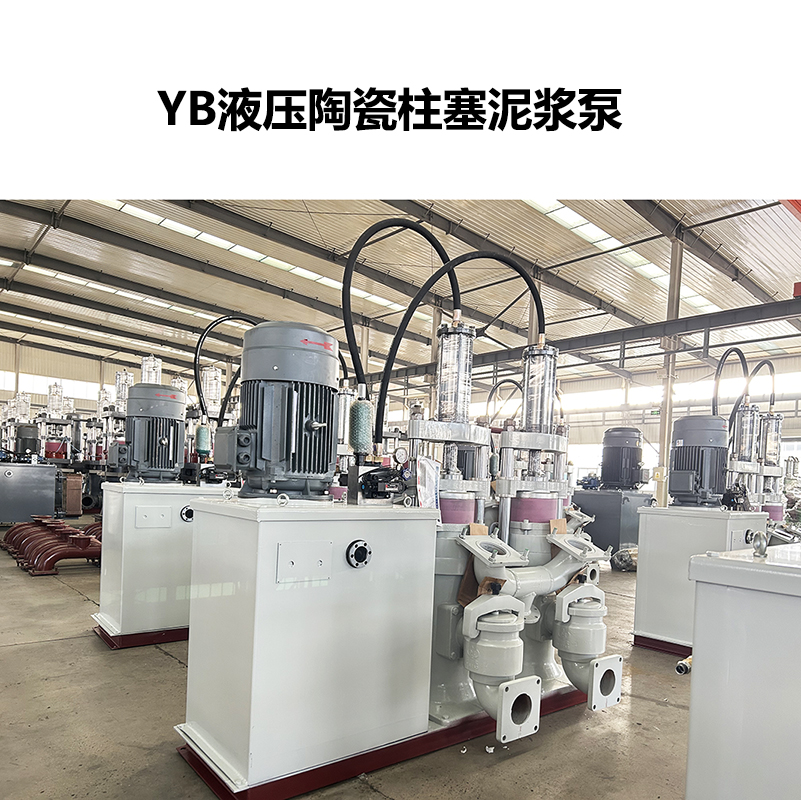 YB液壓陶瓷柱塞泥漿泵-61 YB液壓陶瓷柱塞泥漿泵-61